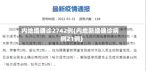 内地增确诊2742例(内地新增确诊病例21例)