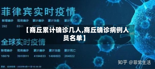 【商丘累计确诊几人,商丘确诊病例人员名单】