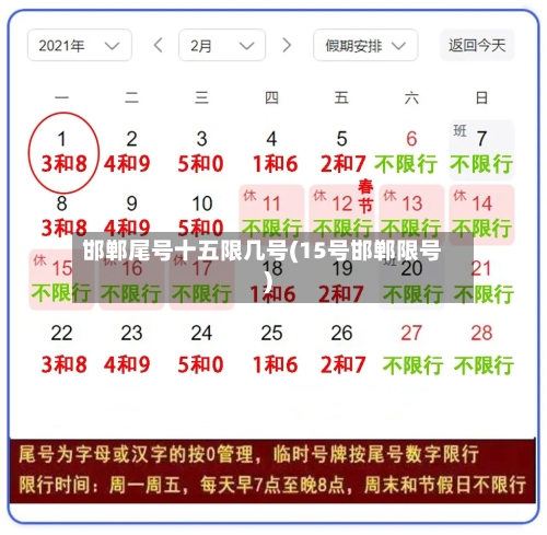 邯郸尾号十五限几号(15号邯郸限号)