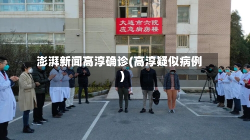 澎湃新闻高淳确诊(高淳疑似病例)