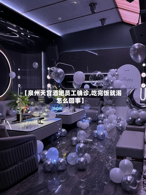 【泉州天宫酒吧员工确诊,吃完饭就渴怎么回事】