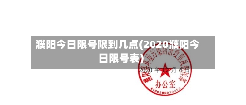 濮阳今日限号限到几点(2020濮阳今日限号表)