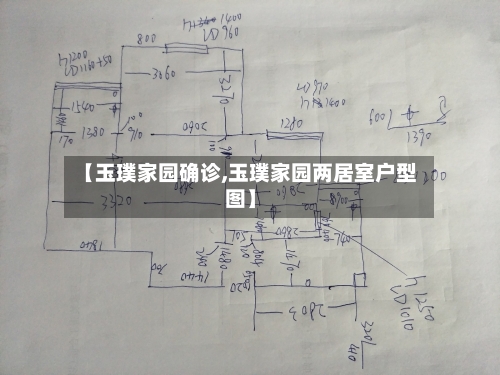 【玉璞家园确诊,玉璞家园两居室户型图】