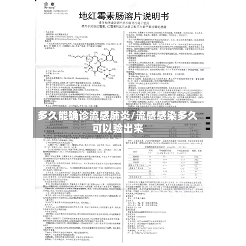 多久能确诊流感肺炎/流感感染多久可以验出来