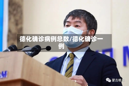 德化确诊病例总数/德化确诊一例