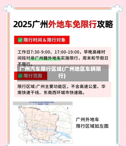 广州汽车限行区域(广州地区车辆限行)