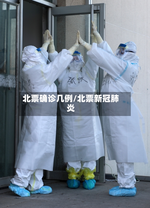 北票确诊几例/北票新冠肺炎