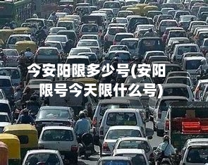 今安阳限多少号(安阳限号今天限什么号)