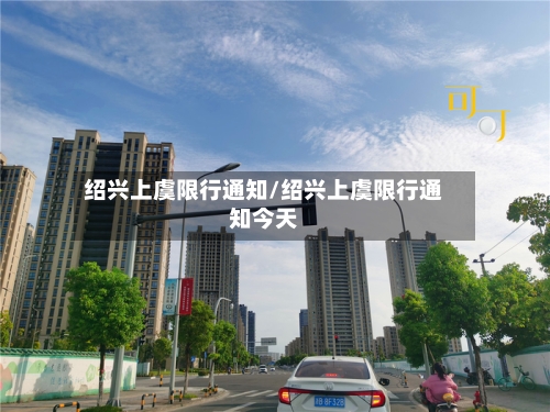绍兴上虞限行通知/绍兴上虞限行通知今天