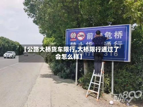 【公路大桥货车限行,大桥限行通过了会怎么样】