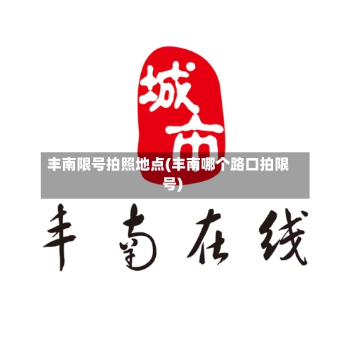 丰南限号拍照地点(丰南哪个路口拍限号)