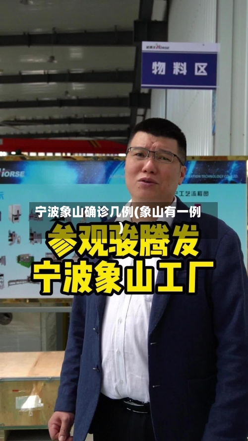 宁波象山确诊几例(象山有一例)