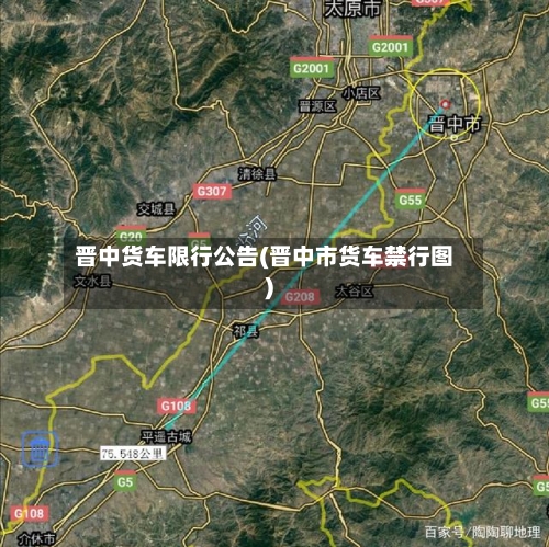 晋中货车限行公告(晋中市货车禁行图)