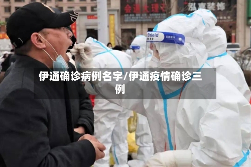 伊通确诊病例名字/伊通疫情确诊三例