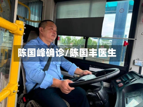 陈国峰确诊/陈国丰医生