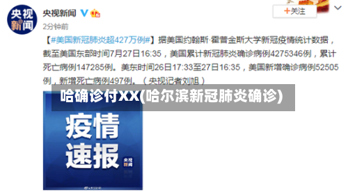 哈确诊付XX(哈尔滨新冠肺炎确诊)
