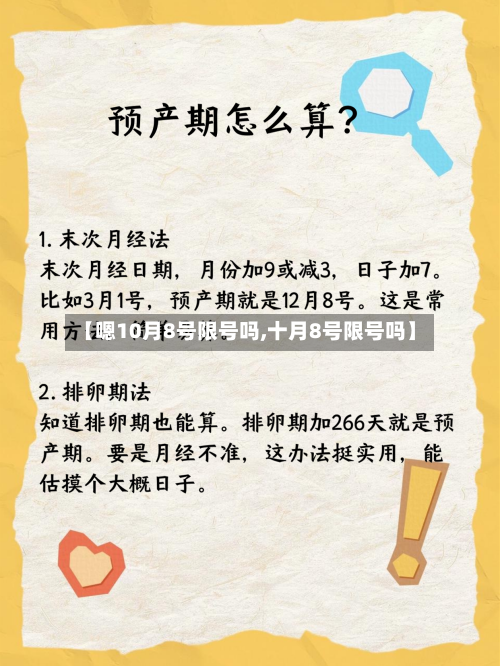 【嗯10月8号限号吗,十月8号限号吗】
