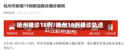 扬州确诊18例/扬州18例确诊轨迹