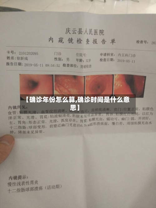 【确诊年份怎么算,确诊时间是什么意思】