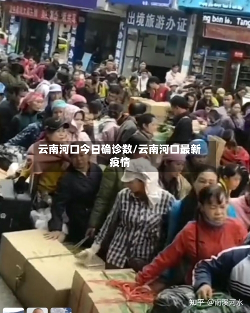 云南河口今日确诊数/云南河口最新疫情