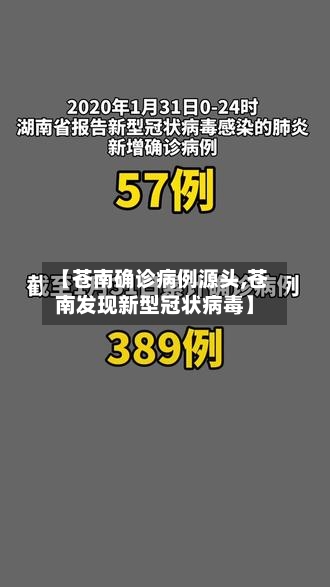 【苍南确诊病例源头,苍南发现新型冠状病毒】