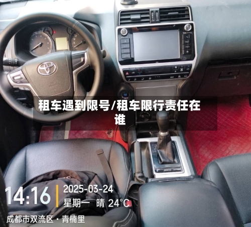 租车遇到限号/租车限行责任在谁