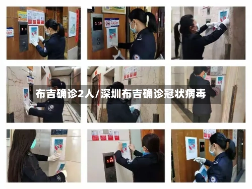 布吉确诊2人/深圳布吉确诊冠状病毒