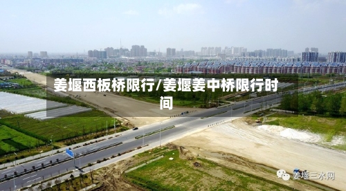 姜堰西板桥限行/姜堰姜中桥限行时间