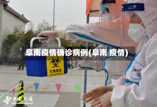 阜南疫情确诊病例(阜南 疫情)