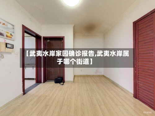 【武夷水岸家园确诊报告,武夷水岸属于哪个街道】