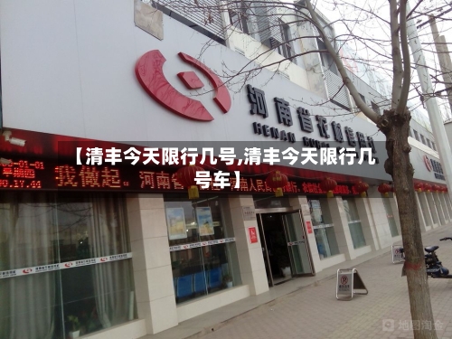 【清丰今天限行几号,清丰今天限行几号车】