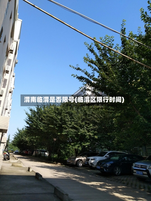 渭南临渭是否限号(临渭区限行时间)
