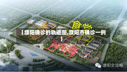 【濮阳确诊的轨迹图,濮阳市确诊一例】