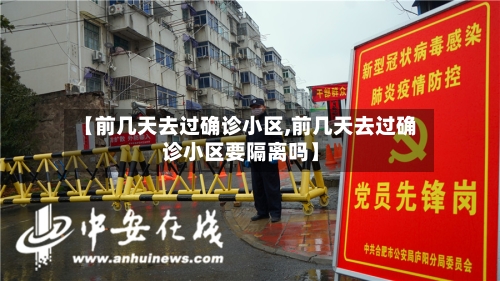 【前几天去过确诊小区,前几天去过确诊小区要隔离吗】