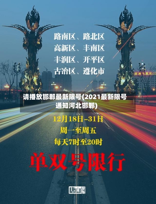 请播放邯郸最新限号(2021最新限号通知河北邯郸)