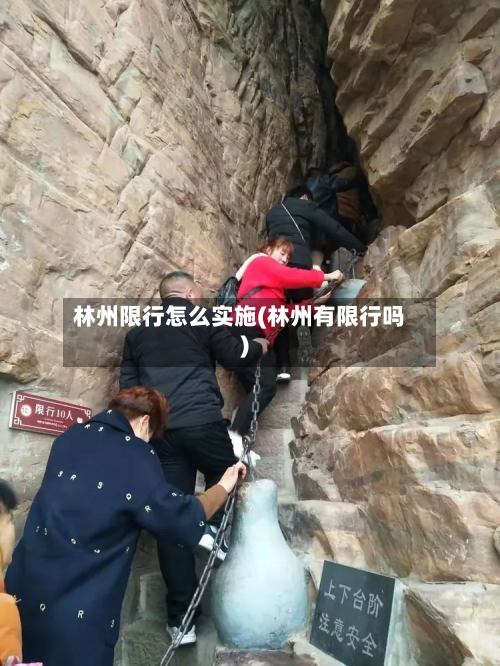 林州限行怎么实施(林州有限行吗)