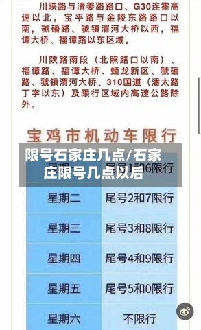限号石家庄几点/石家庄限号几点以后