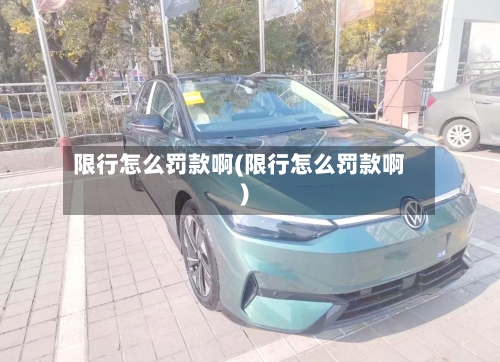 限行怎么罚款啊(限行怎么罚款啊)