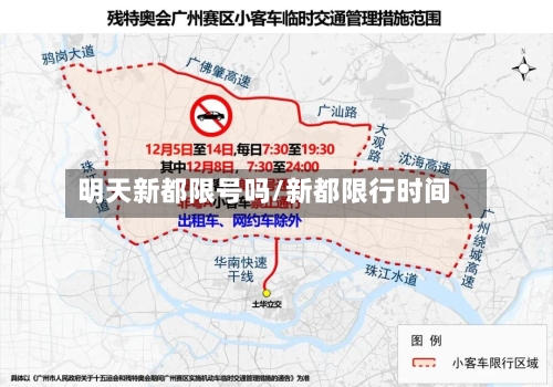 明天新都限号吗/新都限行时间