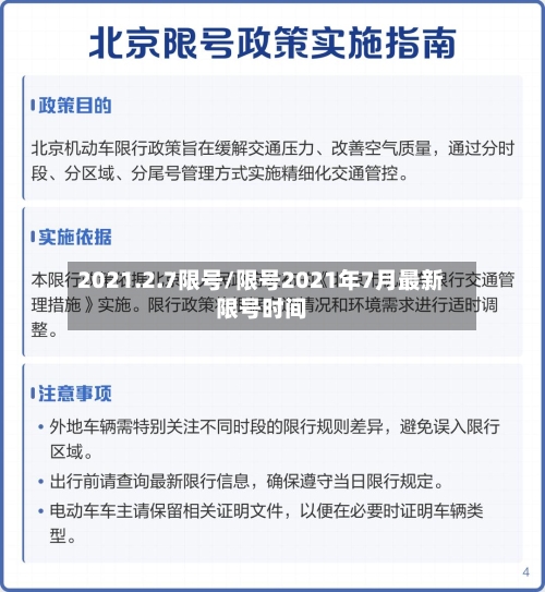 2021.2.7限号/限号2021年7月最新限号时间