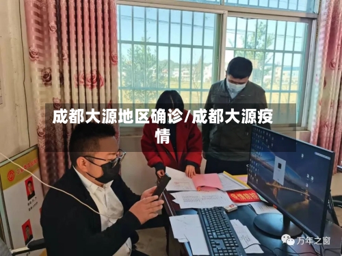 成都大源地区确诊/成都大源疫情
