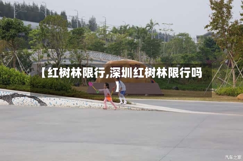 【红树林限行,深圳红树林限行吗】