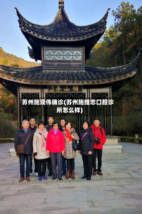 苏州施现伟确诊(苏州施维忠口腔诊所怎么样)