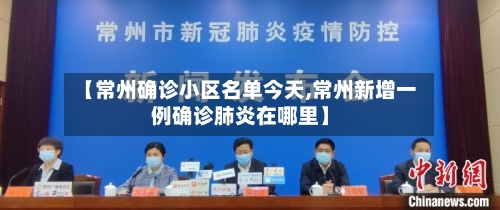 【常州确诊小区名单今天,常州新增一例确诊肺炎在哪里】