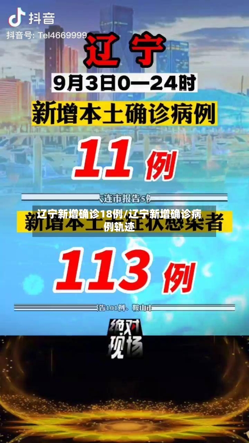 辽宁新增确诊18例/辽宁新增确诊病例轨迹