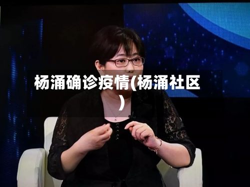 杨涌确诊疫情(杨涌社区)