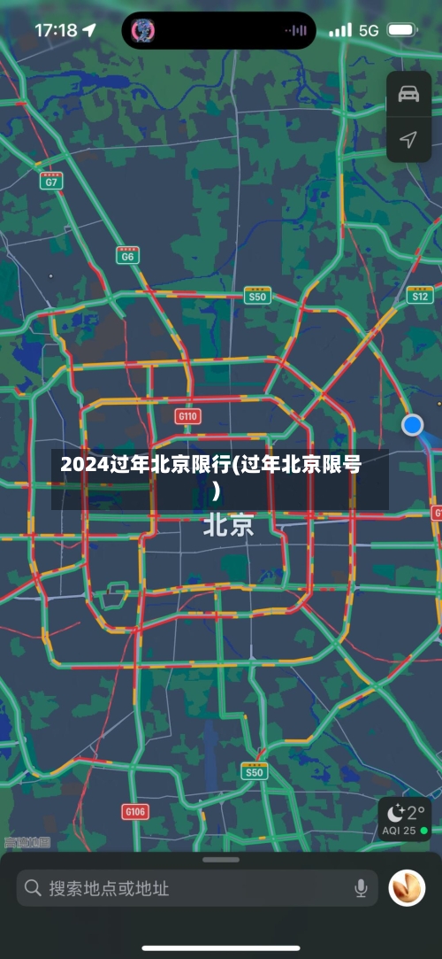 2024过年北京限行(过年北京限号)