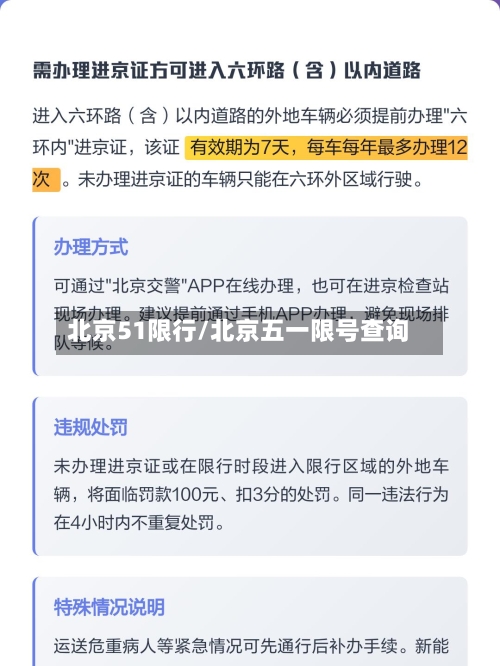 北京51限行/北京五一限号查询