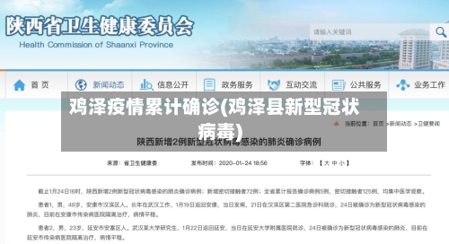 鸡泽疫情累计确诊(鸡泽县新型冠状病毒)