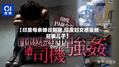 【印度母亲确诊新冠,印度妇女感染新冠被儿子】